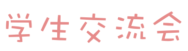 学生交流会