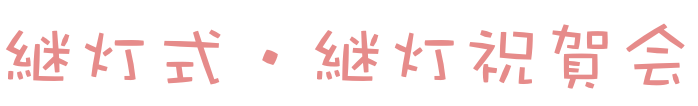継灯式・継灯祝賀会