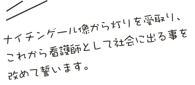 同じ志を持った仲間と、未来の看護師を目指す3年間がスタートします！