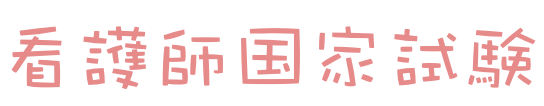 看護師国家試験