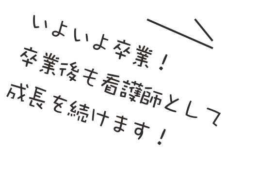 同じ志を持った仲間と、未来の看護師を目指す3年間がスタートします！