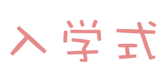 入学式