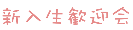 新入生歓迎会