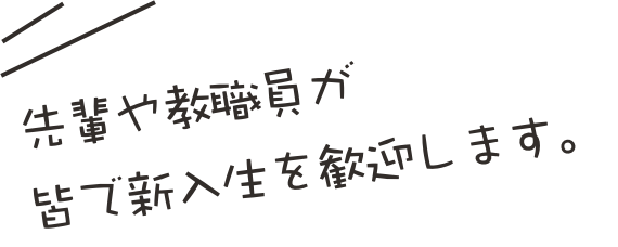 同じ志を持った仲間と、未来の看護師を目指す3年間がスタートします！