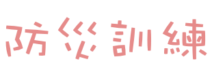 防災訓練