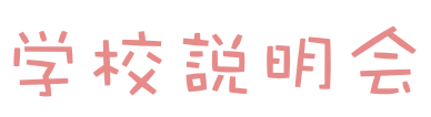学校説明会