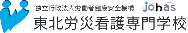 独立行政法人労働者健康安全機構 東北労災看護専門学校