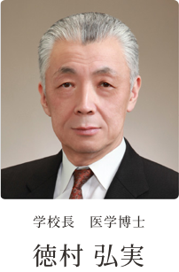 学校長　医学博士　徳村　弘実