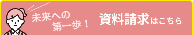 資料請求フォームへ