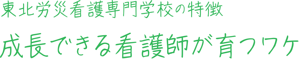東北労災看護専門学校の特徴 成長できる看護師が育つワケ